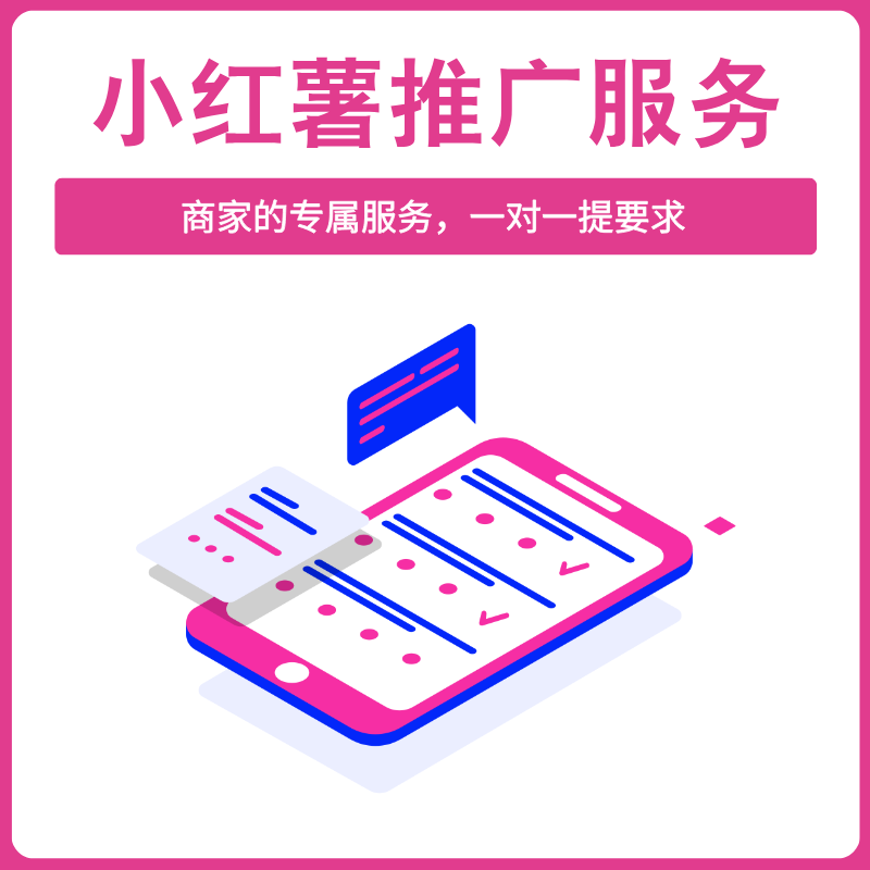 小红薯推广服务