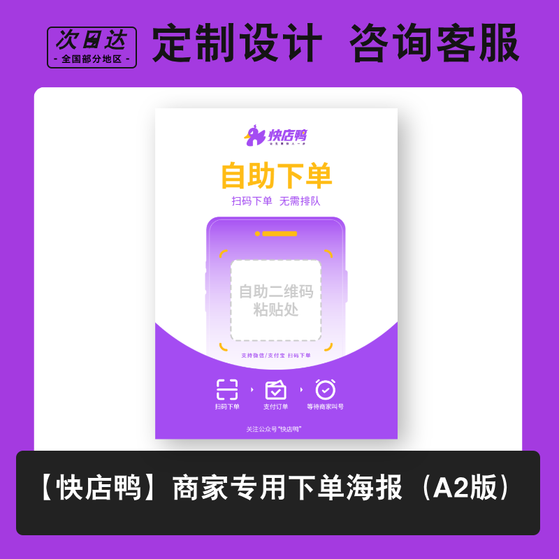 【快店鸭】商家专用下单海报（A2版）