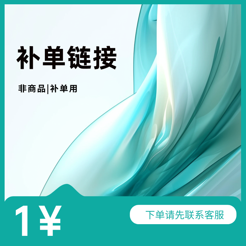 补单链接