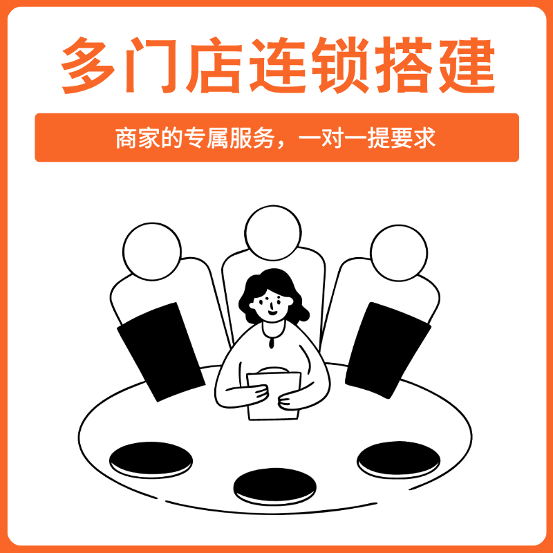 多门店连锁搭建