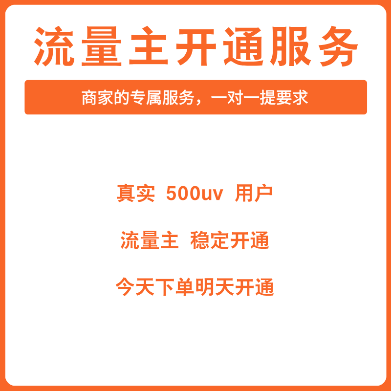 流量主开通服务