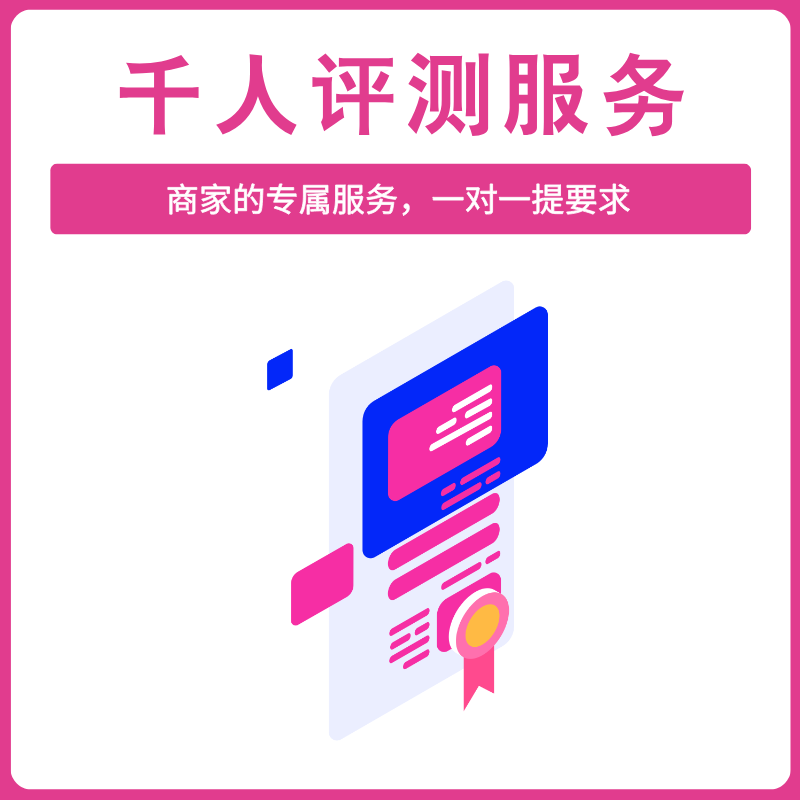 千人评测服务