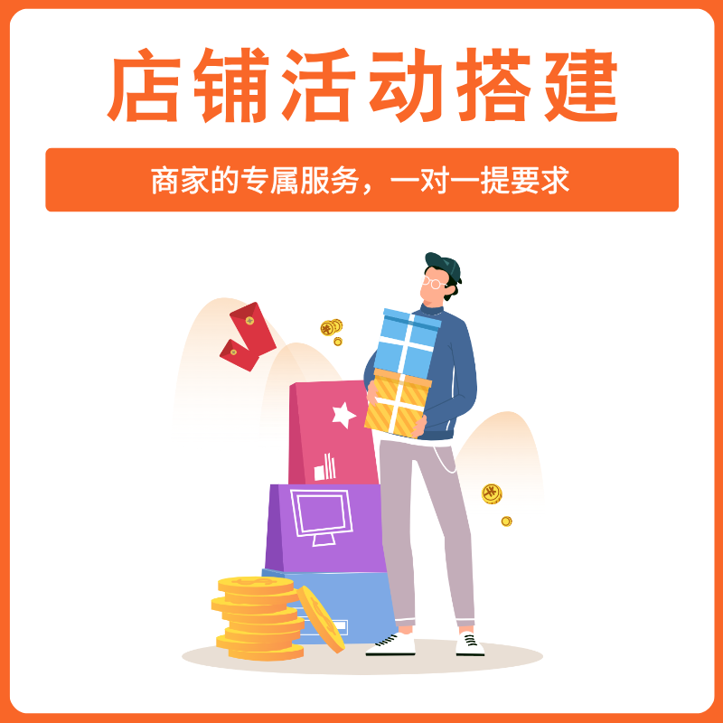 店铺活动搭建