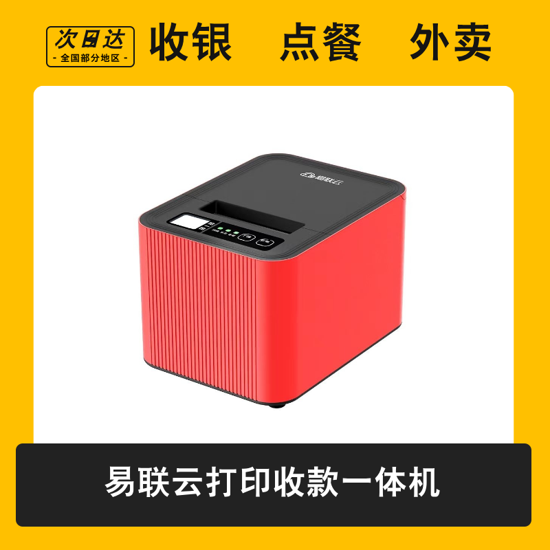 易联云k8 全能打印机