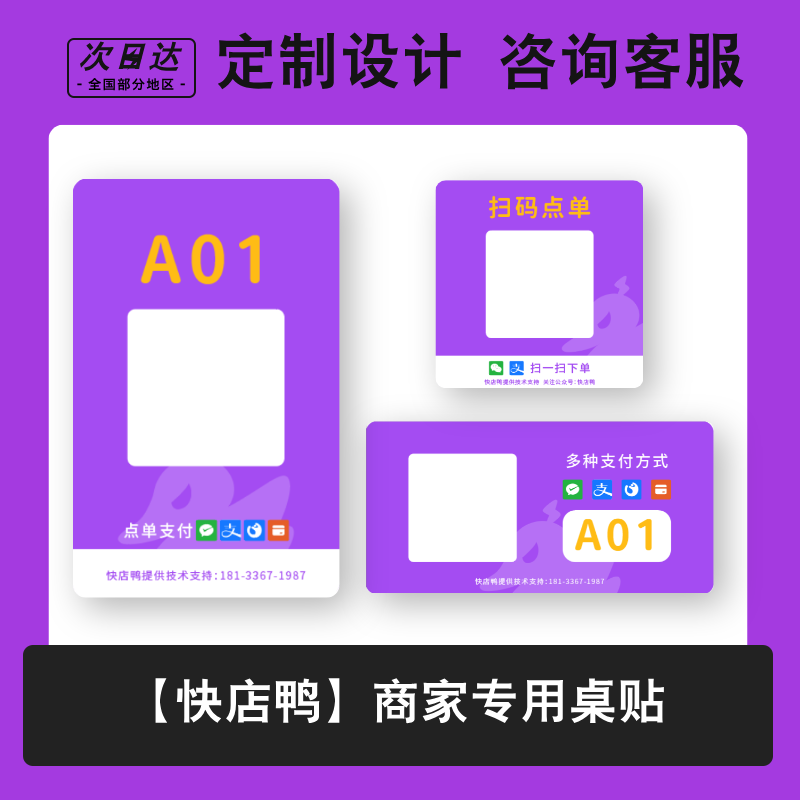 【快店鸭】商家专用桌贴
