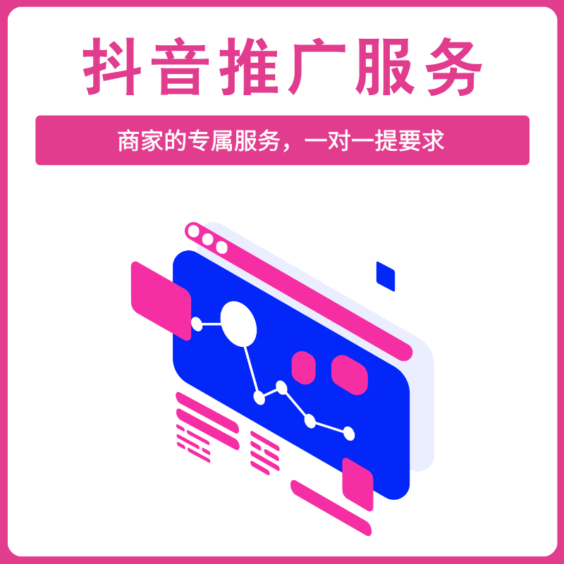 抖音推广服务