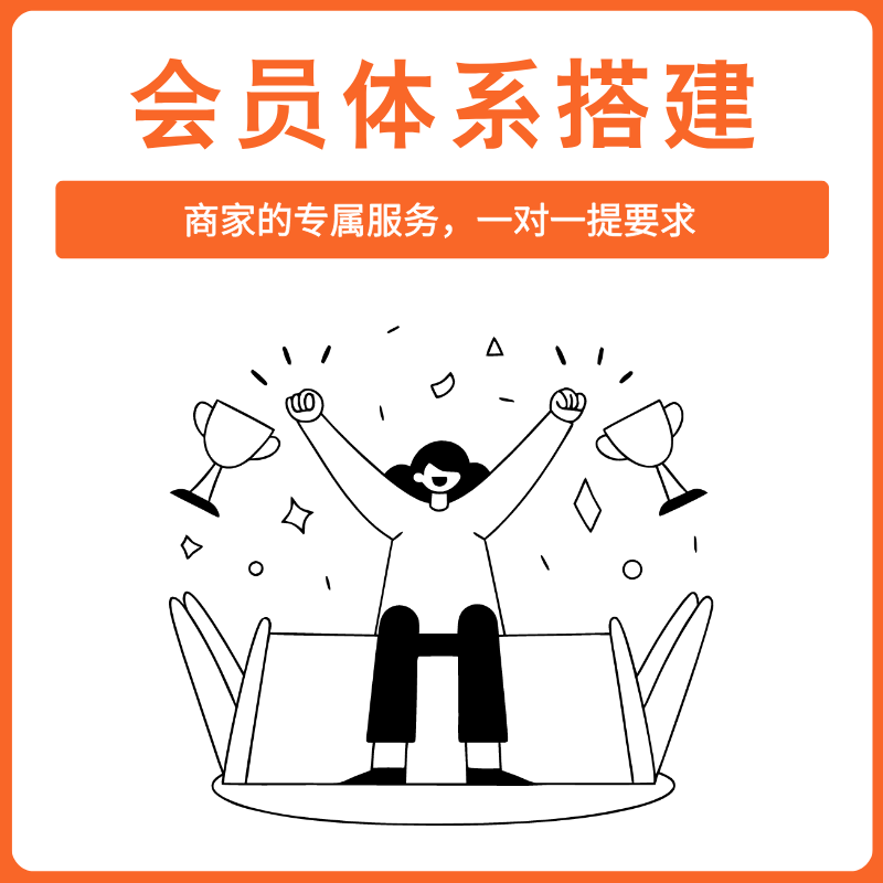 会员体系搭建