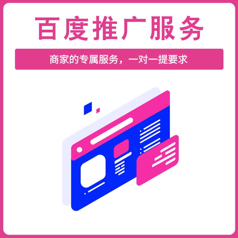 百度推广服务