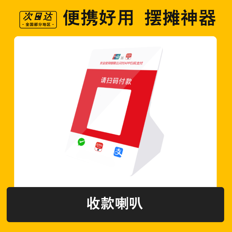 收款喇叭