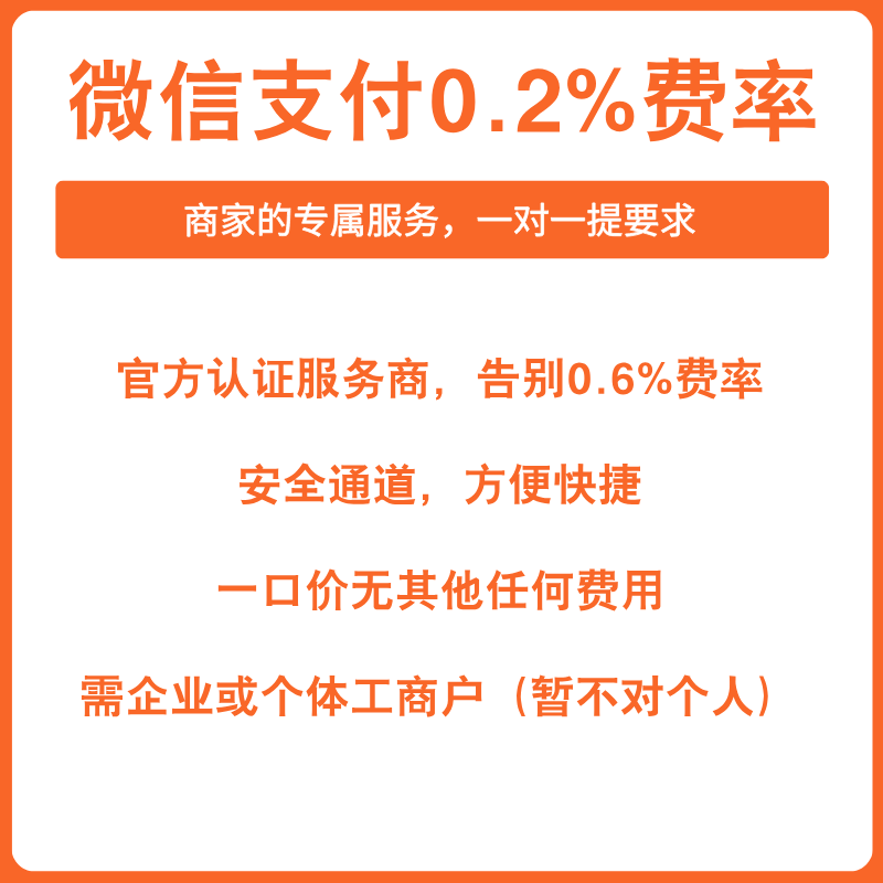 微信支付0.2%费率