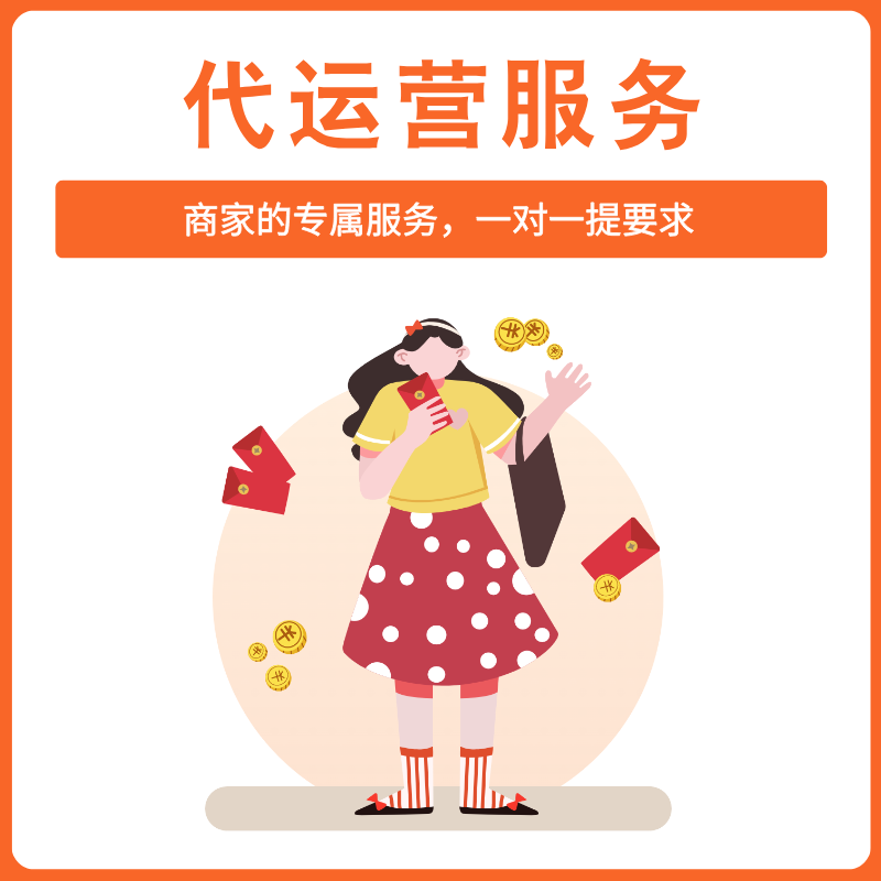 代运营服务