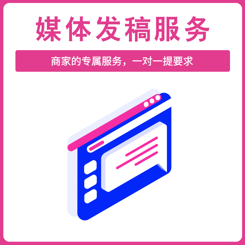 媒体发稿服务
