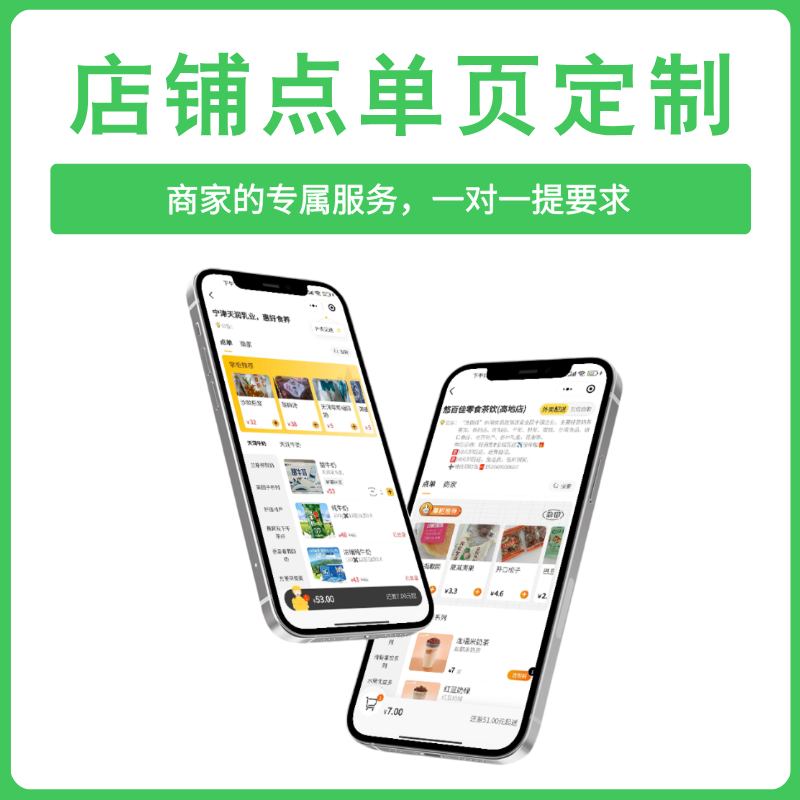 店铺点单页定制